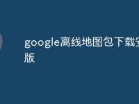 google离线地图包下载安卓版-路由网