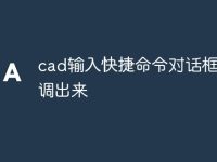 cad输入快捷命令对话框怎么调出来-路由网