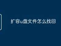 扩容u盘文件怎么找回-路由网