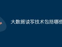 大数据读写技术包括哪些-路由网