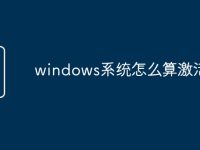 windows系统怎么算激活码-路由网