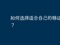如何选择适合自己的移动电脑?-路由网