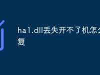 ha1.dll丢失开不了机怎么修复-路由网