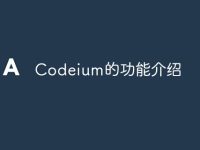 Codeium的功能介绍-路由网