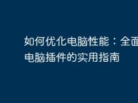 如何优化电脑性能:全面清理电脑插件的实用指南-路由网