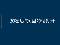 加密后的u盘如何打开-路由网