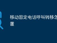 移动固定电话呼叫转移怎么设置-路由网