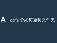 cp命令如何复制文件夹-路由网