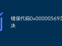 错误代码0x00000569怎么解决-路由网