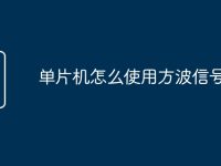 单片机怎么使用方波信号-路由网