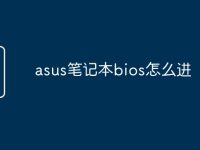 asus笔记本bios怎么进-路由网