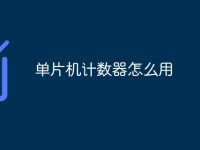 单片机计数器怎么用-路由网