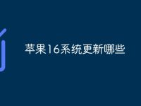 苹果16系统更新哪些-路由网