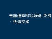 电脑维修网站源码-免费下载、快速搭建-路由网