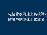 电脑管家测速上传故障-怎么解决电脑测速上传故障-路由网