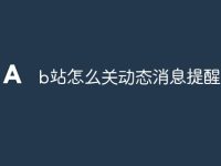 b站怎么关动态消息提醒-路由网