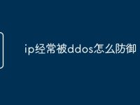 ip经常被ddos怎么防御-路由网