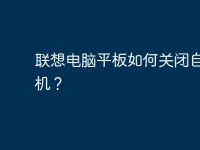 联想电脑平板如何关闭自动关机？-路由网
