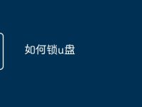 如何锁u盘-路由网