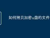 如何拷贝加密u盘的文件-路由网