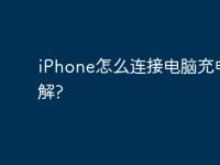 iPhone怎么连接电脑充电求解?-路由网