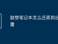 联想笔记本怎么还原到出厂设置-路由网
