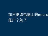 如何更改电脑上的microsoft账户？如？-路由网