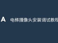 电梯摄像头安装调试教程-路由网