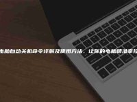 电脑自动关机命令详解及使用方法，让你的电脑精准掌控-路由网