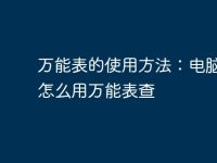 万能表的使用方法:电脑故障怎么用万能表查-路由网