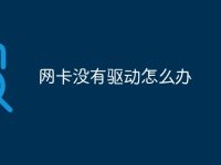 网卡没有驱动怎么办-路由网