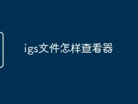 igs文件怎样查看器-路由网