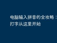 电脑输入拼音的全攻略:轻松打字从这里开始-路由网