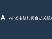 win8电脑如何自动关机命令-路由网