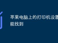 苹果电脑上的打印机设置在哪能找到-路由网