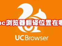 uc浏览器翻译位置在哪-路由网