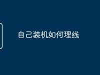 自己装机如何理线-路由网