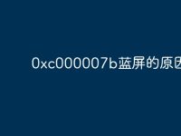 0xc000007b蓝屏的原因-路由网