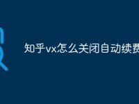 知乎vx怎么关闭自动续费-路由网