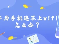 华为手机连不上wifi怎么办？检查密码、重启路由器，开启飞行模式重试。-路由网