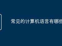 常见的计算机语言有哪些-路由网