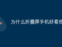 为什么折叠屏手机好看些-路由网