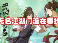 无名江湖门派在哪找-路由网