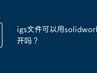 igs文件可以用solidworks打开吗？-路由网