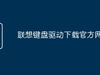 联想键盘驱动下载官方网站-路由网
