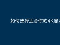 如何选择适合你的4K显示器-路由网