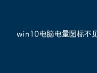 win10电脑电量图标不见了?-路由网