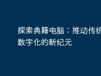 探索典籍电脑：推动传统文化数字化的新纪元-路由网