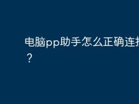电脑pp助手怎么正确连接手机?-路由网