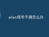 wlan信号不满怎么办-路由网